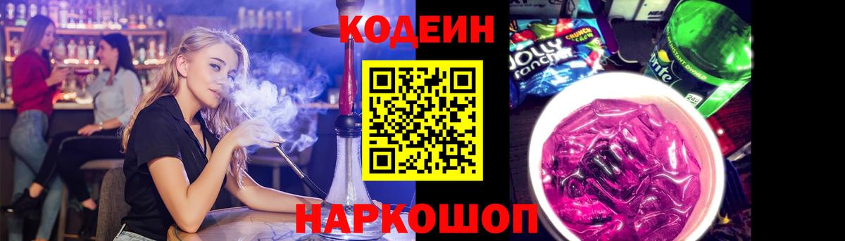 Codein Purple Drank  Кодеиновый сироп Lean Purple Drank  Вход с VPN  Сосновый Бор 